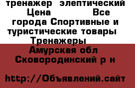 тренажер  элептический › Цена ­ 19 000 - Все города Спортивные и туристические товары » Тренажеры   . Амурская обл.,Сковородинский р-н